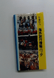 加藤厚吉 海外旅行情報パック