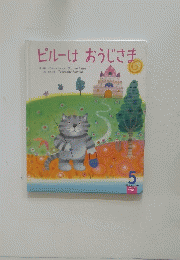 ピルーはおうじさま　学研ワールドえほん5