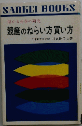 競艇のねらい方買い方