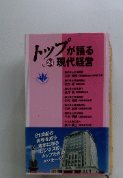 トップが語る現代経営 Vol.24