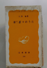 第三折々のうた