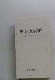 現代の教学問題一派外からの論義について―