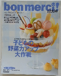 bon merci! little　子供の野菜力アップ大作戦　2008年4月号