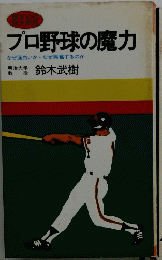 プロ野球の魔力　