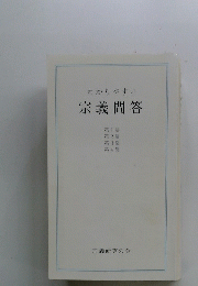 わかりやすい 宗義問答 第1・2・3・4集　宗義研究の会