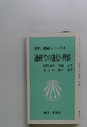 資料連研シリーズ4 連研での迷信・習俗