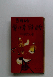 告白的愛情診断