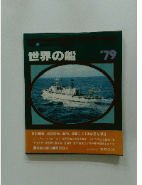 世界の船 '79