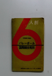 人制　< 昭和52年版〉　バレーボール国際競技規則