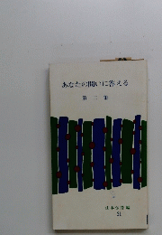 あなたの問いに答える 第二集