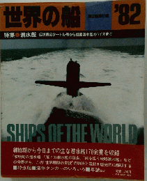 世界の船　’82