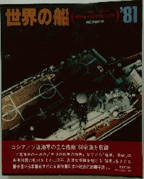 世界の船　1981年