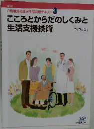 こころからだのしくみと生活支援技術
