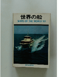 世界の船　SHIPSOFTHEWORLD'63