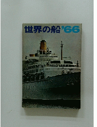 世界の船’66