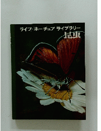 ライフ/ネーチュアライブラリー 昆虫