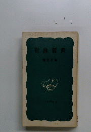 岩波新書　解説目録　1976年