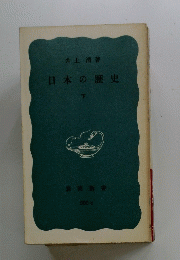 日本の歴史　下