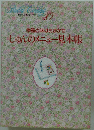しゅんのメニュー見本帳　10