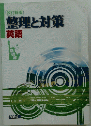 整理と対策