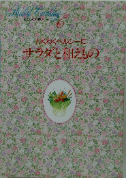 わくわくヘルシーにサラダと和えもの　6