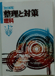 整理と対策　理科