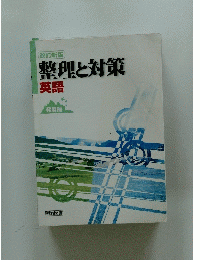 整理と対策　英語