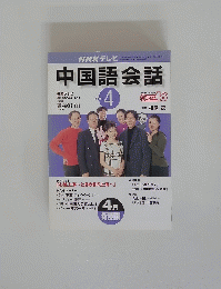 NHKテレビ　中国語会話　2001年4月号