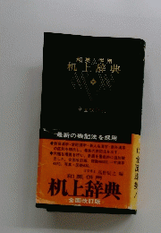 机上辞典　和英併用　全面改訂版　