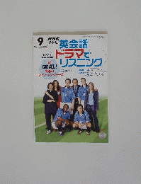 NHKテレビ　英会話ドラマでリスニング　2003年9月号