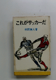 これがサッカーだ