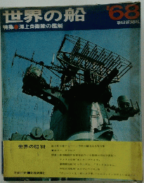 世界の船　1968年