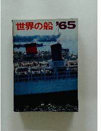 世界の船　'65