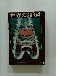 世界の船　1964年