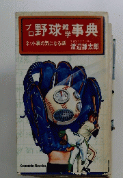 プロ野球雑学事典　ネット裏の気になる話