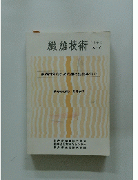 繊維技術　1992年　No.46
