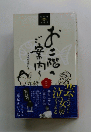 お二階へご案内　虎の巻