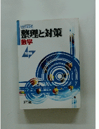 整理と対策