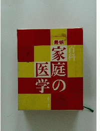 最新 家庭の医学　百料