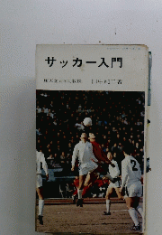 サッカー入門