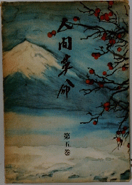 人向革命　5
