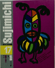 Sujimichi　17　新すじみち学習