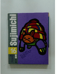 Sujimichi　16　新すじみち学習