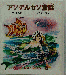 アンデルセン童話　世界の幼年文学 3