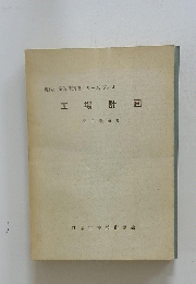 工場計画　現代生産管理講座シリーズ　No. 4