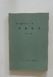 外注管理　現代生産管理講座シリーズ No.1
