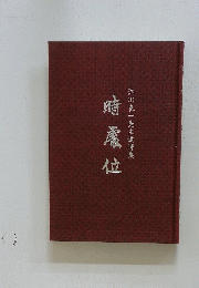 晴慮位　江川良一先生追悼集