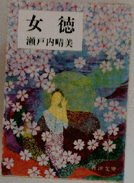 女徳