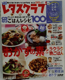 レタスクラブ　おかずの素　2007年10月号