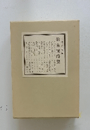 釣魚祕傳集
